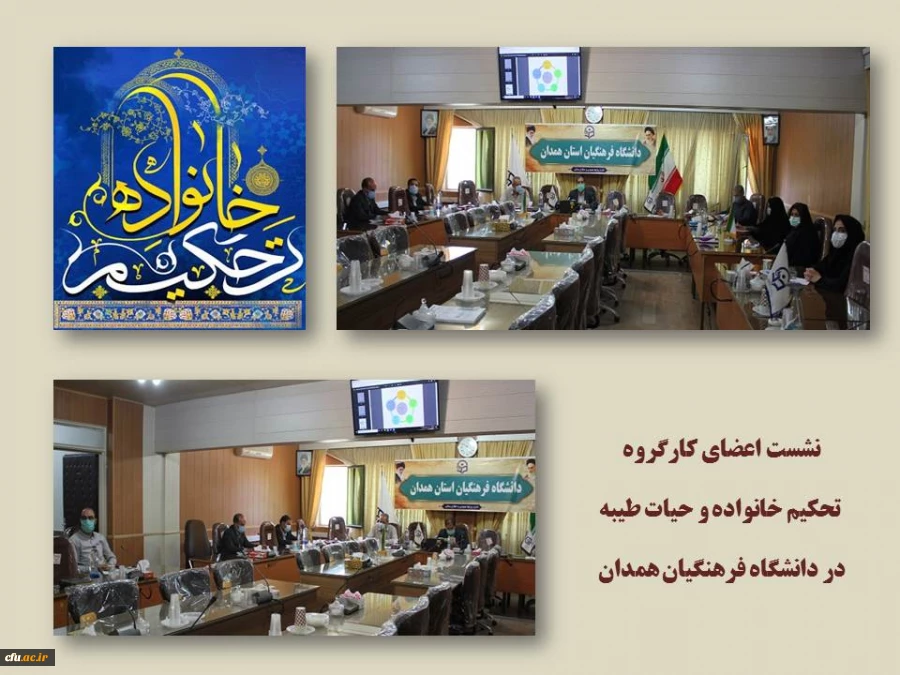 نشست اعضای کارگروه تحکیم خانواده و حیات طیبه به منظور برنامه ریزی متنوع و مستمر جهت برگزاری کارگاه های آموزشی 2