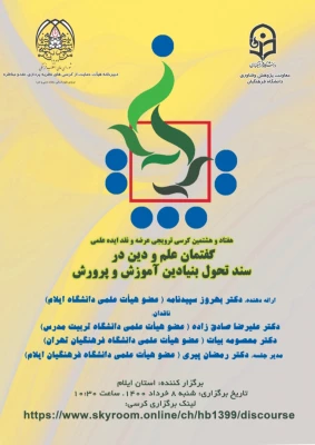 کرسی ترویجی عرضه و نقد ایده علمی «گفتمان علم و دین در سند تحول بنیادین آموزش و پرورش» 