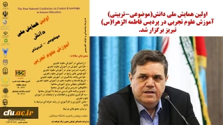 نخستین همایش ملی دانش موضوعی-تربیتی، آموزش علوم تجربی در پردیس فاطمه الزهرا(س) تبریز برگزار شد.