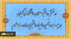 درخشش دانشجو معلمان دانشگاه فرهنگیان در بیست و پنجمین المپیاد  دانشجویی وزارت علوم 2