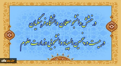درخشش دانشجویان دانشگاه فرهنگیان در بیست و پنجمین دوره المپیاد دانشجویی کشور