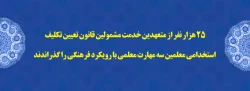 25 هزار نفر از متعهدین خدمت مشمولین قانون تعیین تکلیف استخدامی معلمین سه مهارت معلمی با رویکرد فرهنگی را گذراندند  2