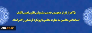 25 هزار نفر از متعهدین خدمت مشمولین قانون تعیین تکلیف استخدامی معلمین سه مهارت معلمی با رویکرد فرهنگی را گذراندند 