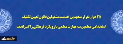 25 هزار نفر از متعهدین خدمت مشمولین قانون تعیین تکلیف استخدامی معلمین سه مهارت معلمی با رویکرد فرهنگی را گذراندند 