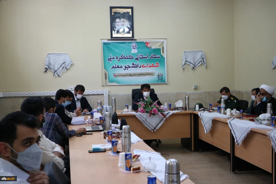 تشکیل ستاد استانی کنگره شهدای دانشجو معلم دانشگاه فرهنگیان استان چهارمحال و بختیاری 2
