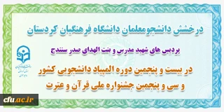 درخشش دانشجو معلمان دانشگاه فرهنگیان کردستان، در بیست و پنجمین دوره المپیاد دانشجویی کشور و سی و پنجمین جشنواره ملی قرآن و عترت