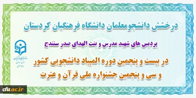 درخشش دانشجو معلمان دانشگاه فرهنگیان کردستان، در بیست و پنجمین دوره المپیاد دانشجویی کشور و سی و پنجمین جشنواره ملی قرآن و عترت
