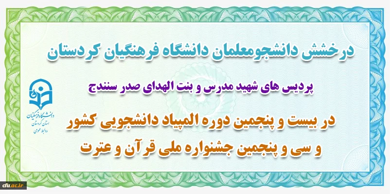 در بیست و پنجمین دوره المپیاد دانشجویی کشور و سی و پنجمین جشنواره ملی قرآن و عترت 2