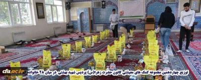 دبیر کانون همیاری و امور خیریه حضرت زهرا (س) پردیس شهید بهشتی زنجان اعلام کرد: 

توزیع چهاردهمین مجموعه کمک های معیشتی این کانون در میان 28 خانواده کم بضاعت