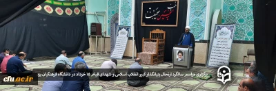 در دانشگاه فرهنگیان یزد برگزار شد:

برگزاری مراسم سالگرد ارتحال بنیانگذار کبیر انقلاب اسلامی و شهدای قیام 15 خرداد
