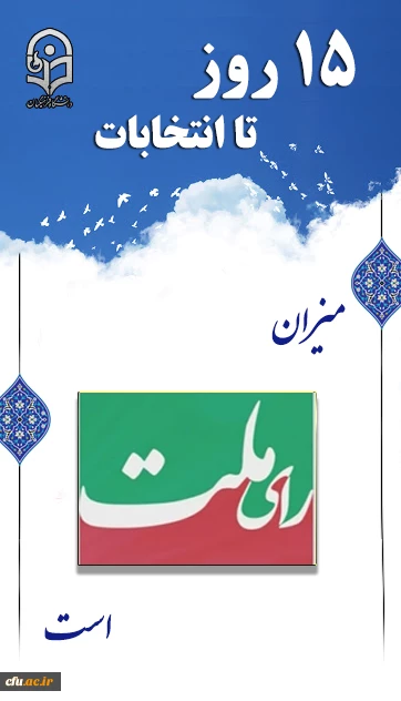 میزان رای ملت است
 2