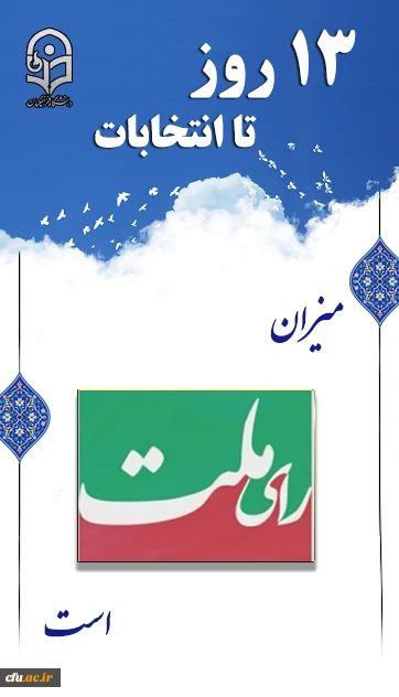 میزان رای ملت است
 2