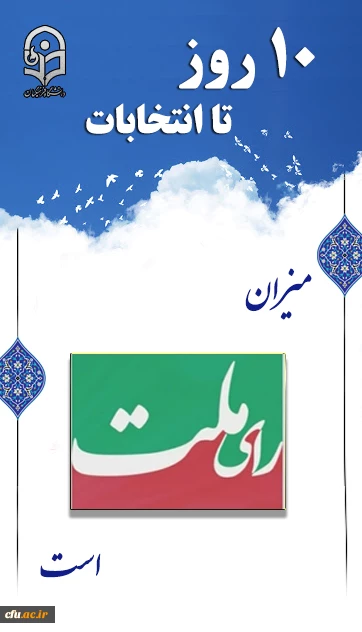 میزان رای ملت است
 2