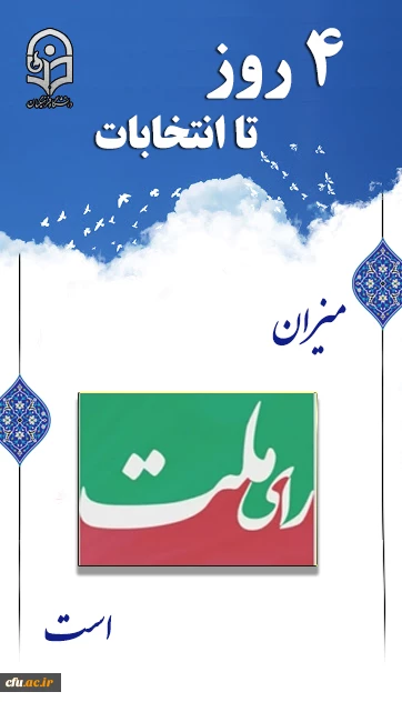 میزان رای ملت است
 2