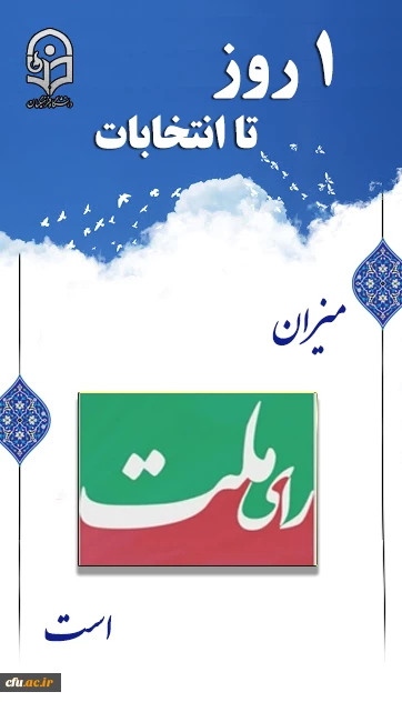 میزان رای ملت است
 2