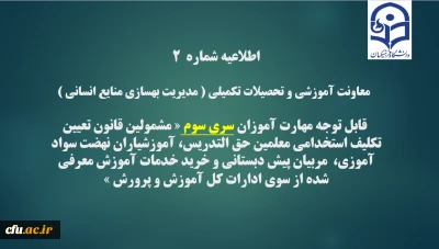 اطلاعیه شماره2 معاونت آموزشی و تحصیلات تکمیلی ( مدیریت بهسازی )