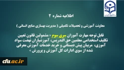 اطلاعیه شماره2 معاونت آموزشی و تحصیلات تکمیلی ( مدیریت بهسازی ) 2