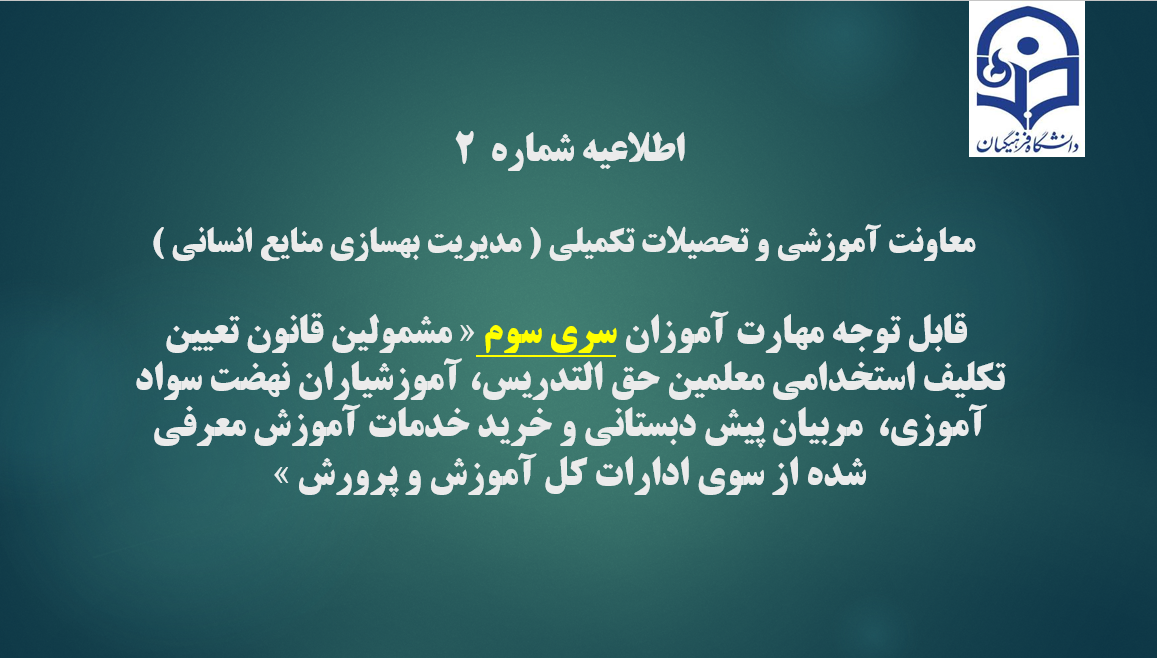 اطلاعیه شماره2 معاونت آموزشی و تحصیلات تکمیلی ( مدیریت بهسازی )