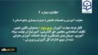اطلاعیه شماره2 معاونت آموزشی و تحصیلات تکمیلی ( مدیریت بهسازی )