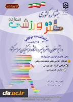 برگزاری جشنواره کشوری طنز ورزشی ویژه دانشجومعلمان سراسر کشور 2