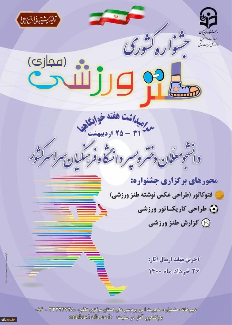 برگزاری جشنواره کشوری طنز ورزشی ویژه دانشجومعلمان سراسر کشور 2