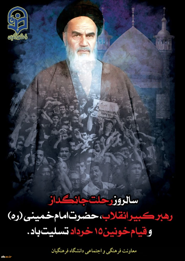 رحلت امام خمینی (ره)