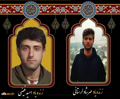 پیام تسلیت مدیریت دانشگاه فرهنگیان کرمانشاه بمناسبت درگذشت نابهنگام دو تن از دانشجویان پردیس شهید رجایی