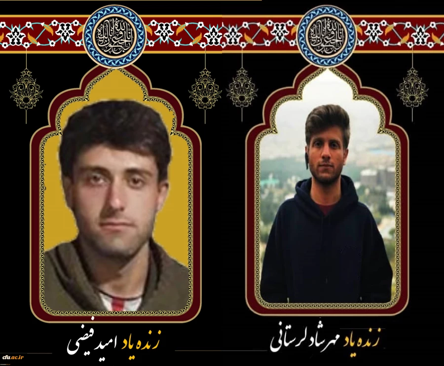 پیام تسلیت مدیریت دانشگاه فرهنگیان کرمانشاه بمناسبت درگذشت نابهنگام دو تن از دانشجویان پردیس شهید رجایی 2