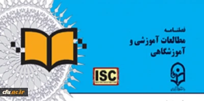 بیست و ششمین شماره (بهار 1400) از فصلنامه علمی-پژوهشی «مطالعات آموزشی و آموزشگاهی» منتشر شد
