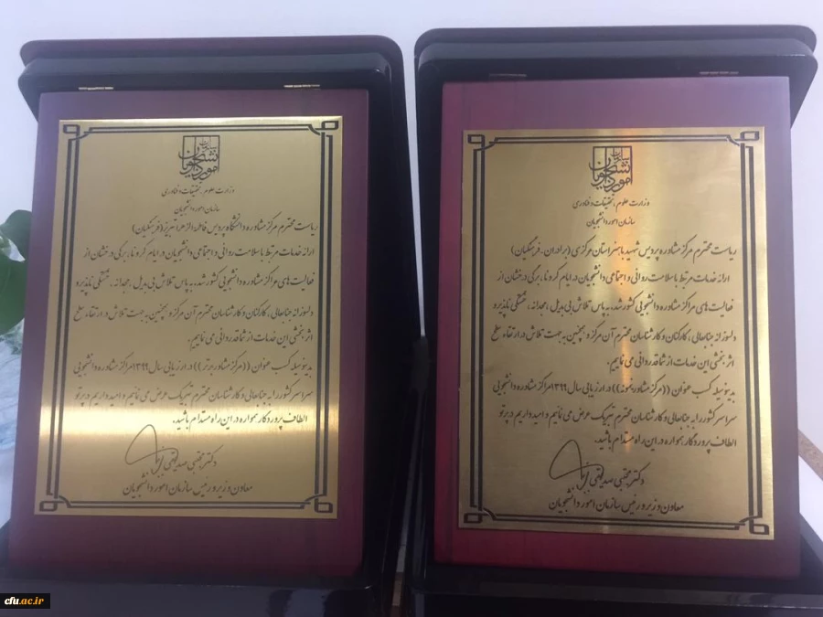 
کسب  رتبه  برتر و نمونه مراکز مشاوره دانشگاه فرهنگیان از سوی  وزارت علوم تحقیقات و فناوری  2