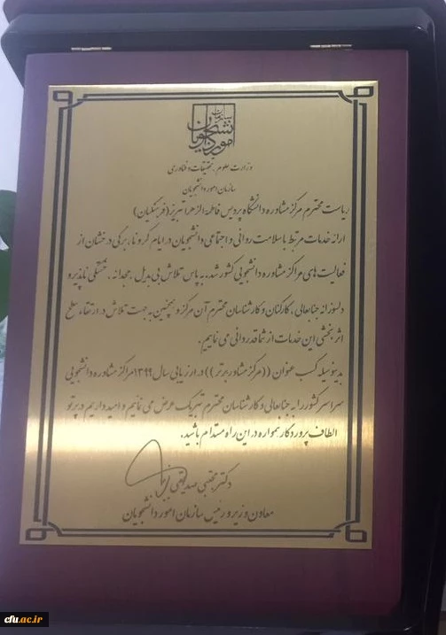 کسب عنوان مرکز مشاوره برتر در ارزیابی سال ۱۳۹۹ مراکز مشاوره و دانشجویی سراسر کشور. 2