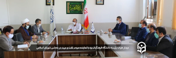 دیدار هیات رئیسه دانشگاه فرهنگیان یزد با نماینده مردم تفت و میبد در مجلس شورای اسلامی 2