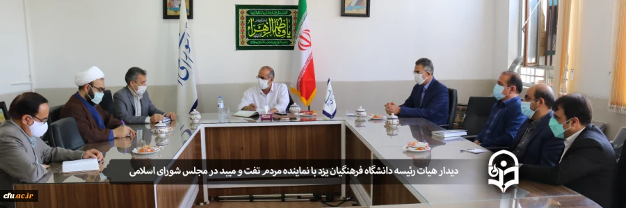 دیدار هیات رئیسه دانشگاه فرهنگیان یزد با نماینده مردم تفت و میبد در مجلس شورای اسلامی 2