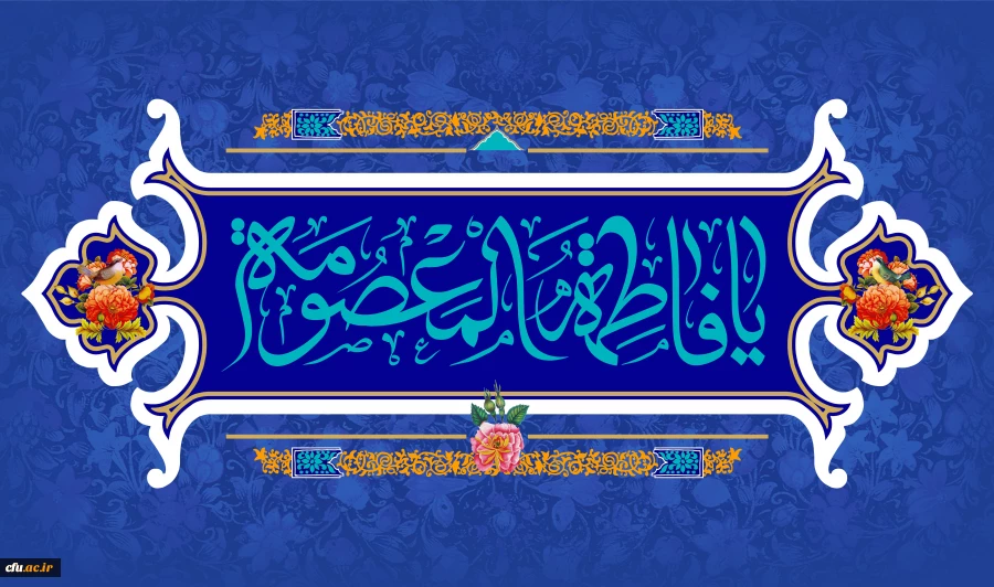 ولادت با سعادت حضرت فاطمه معصومه (س) و روز دختر مبارک باد 2