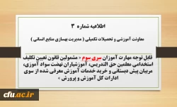 
اطلاعیه شماره3 معاونت آموزشی و تحصیلات تکمیلی ( مدیریت بهسازی ) در خصوص ثبت نام غیر حضوری دوره ی مهارت آموزان اصلاحیه سری سوم 2