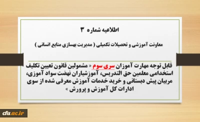
اطلاعیه شماره3 معاونت آموزشی و تحصیلات تکمیلی ( مدیریت بهسازی ) در خصوص ثبت نام غیر حضوری دوره ی مهارت آموزان اصلاحیه سری سوم