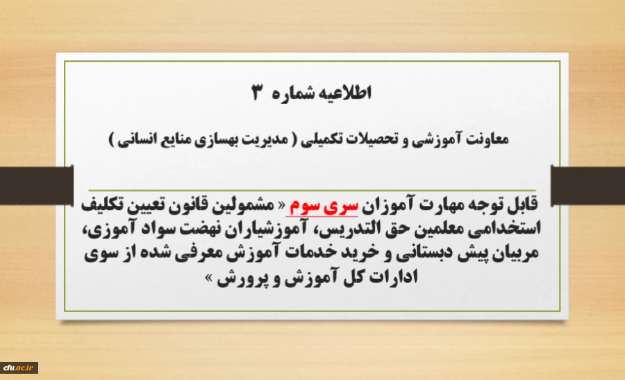 
اطلاعیه شماره3 معاونت آموزشی و تحصیلات تکمیلی ( مدیریت بهسازی ) در خصوص ثبت نام غیر حضوری دوره ی مهارت آموزان اصلاحیه سری سوم 2
