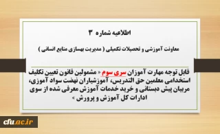 اطلاعیه شماره ۳ معاونت آموزشی و تحصیلات تکمیلی (مدیریت بهسازی)

 ثبت نام غیر حضوری دوره ی مهارت آموزان اصلاحیه سری سوم