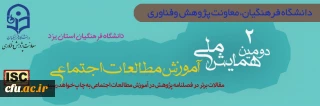 دانشگاه فرهنگیان یزد خبر داد:

برگزاری دومین همایش ملی آموزش مطالعات اجتماعی
