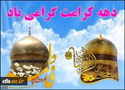 ایام دهه کرامت، بستر تقویت محبت و تمرین کریم بودن برای همه بشریت است  2