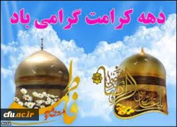 ایام دهه کرامت، بستر تقویت محبت و تمرین کریم بودن برای همه بشریت است  2