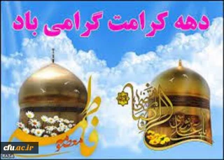 پیام تبریک معاونت فرهنگی و اجتماعی به مناسبت فرارسیدن ایام مبارک کرامت 

ایام دهه کرامت، بستر تقویت محبت و تمرین کریم بودن برای همه بشریت است 