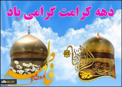 پیام تبریک معاونت فرهنگی و اجتماعی به مناسبت فرارسیدن ایام مبارک کرامت 

ایام دهه کرامت، بستر تقویت محبت و تمرین کریم بودن برای همه بشریت است 