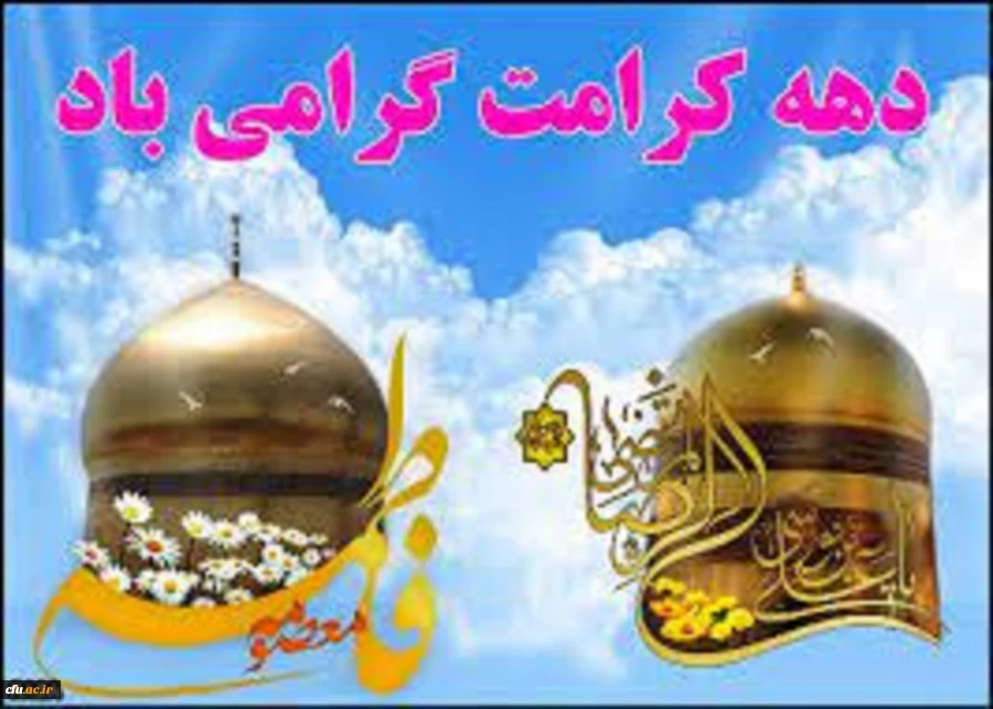 ایام دهه کرامت، بستر تقویت محبت و تمرین کریم بودن برای همه بشریت است  2