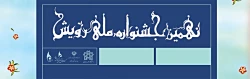 افتخارآفرینی دانشجومعلمان عضو کانون های دانشگاه فرهنگیان در نهمین جشنواره ملی رویش 2