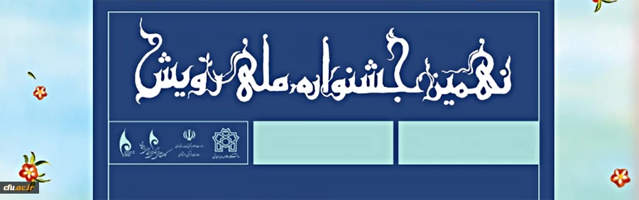 افتخارآفرینی دانشجومعلمان عضو کانون های دانشگاه فرهنگیان در نهمین جشنواره ملی رویش 2
