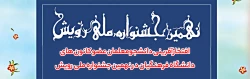 افتخارآفرینی دانشجومعلمان عضو کانون های دانشگاه فرهنگیان در نهمین جشنواره ملی رویش 2