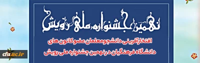 افتخارآفرینی دانشجومعلمان عضو کانون های دانشگاه فرهنگیان در نهمین جشنواره ملی رویش