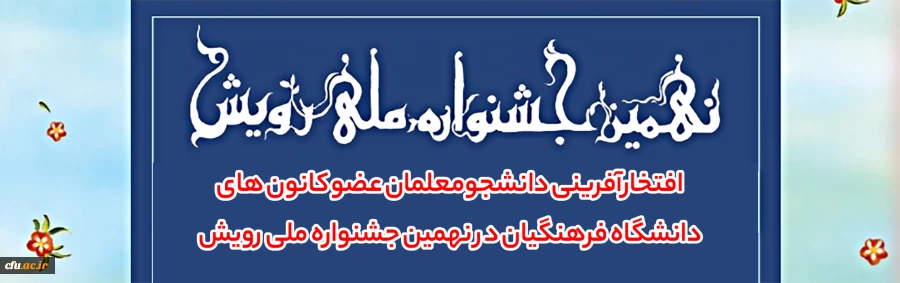 افتخارآفرینی دانشجومعلمان عضو کانون های دانشگاه فرهنگیان در نهمین جشنواره ملی رویش 2