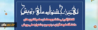 افتخارآفرینی دانشجومعلمان عضو کانون های دانشگاه فرهنگیان در نهمین جشنواره ملی رویش
